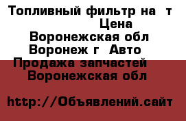 Топливный фильтр на  т5  vag 7H0127401D › Цена ­ 1 650 - Воронежская обл., Воронеж г. Авто » Продажа запчастей   . Воронежская обл.